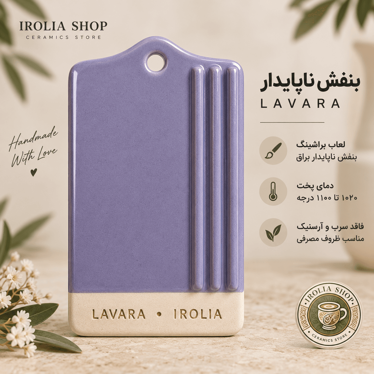 براشینگ بنفش ناپایدار LAVARA