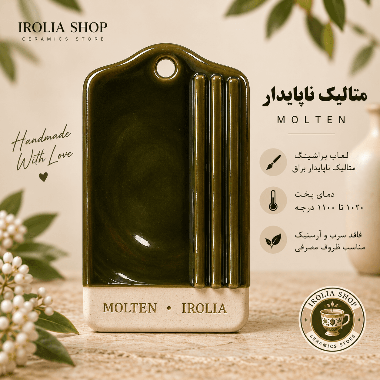 براشینگ ناپایدار MOLTEN