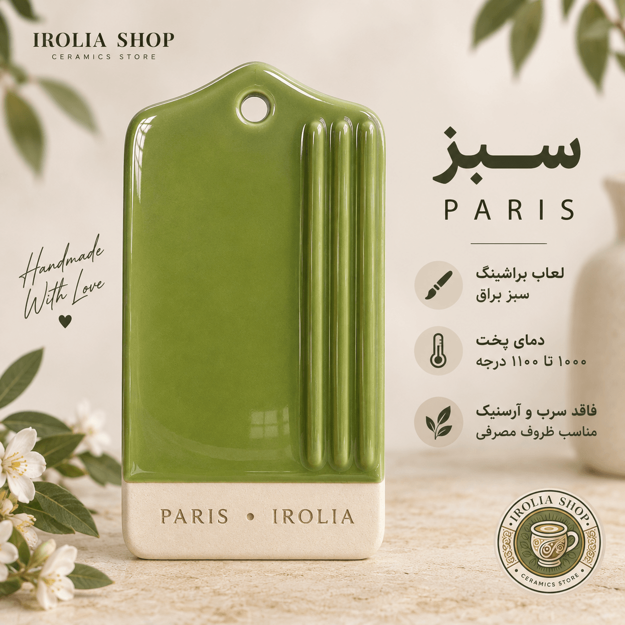براشینگ سبز PARIS