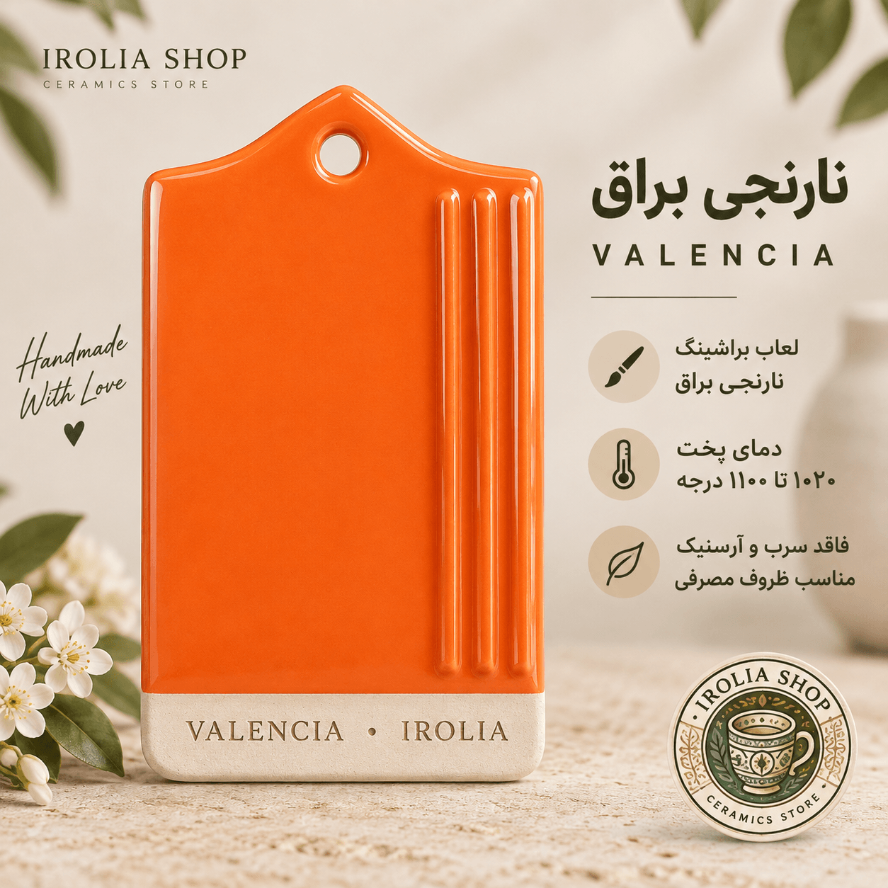 براشینگ نارنجی براق VALENCIA