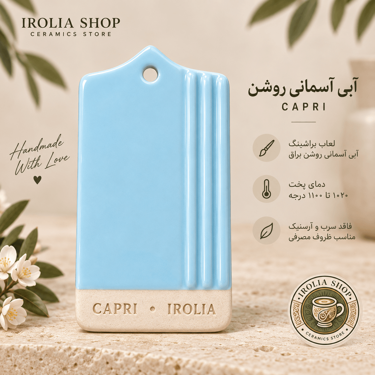 براشینگ آبی آسمانی روشن CAPRI